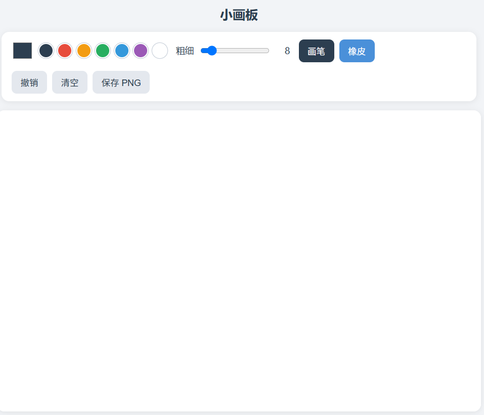 生成的小画板页面:颜色、粗细、画笔/橡皮、撤销、清空、保存 PNG