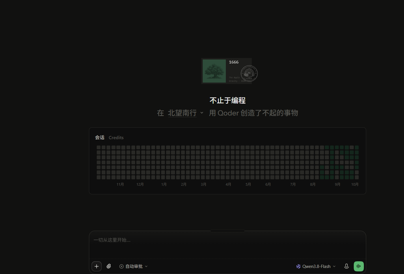 Qoder 主界面:中间会话区、底部输入框(侧栏收起)